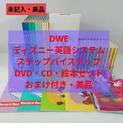 DWE ディズニー英語システム　ステップバイステップ　DVD 絵本　CD