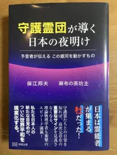 守護霊団が導く日本の夜明け : 予言者が伝えるこの銀河を動かすもの