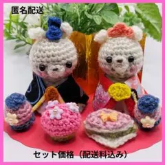 編みぐるみ雛祭り　ハンドメイド　雛人形　桃の節句　3月３日 　女の子