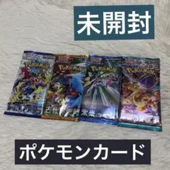未開封ポケモンカード 1パック×4