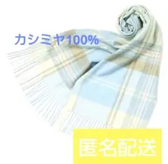 【匿名配送】カシミヤ100% マフラー