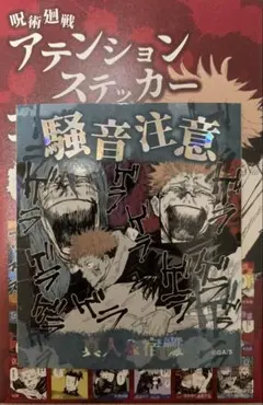 ☆ 呪術廻戦　アテンションステッカー第1弾　虎杖悠仁　両面宿儺　真人