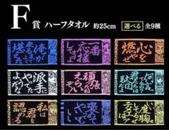鬼滅の刃　一番くじ　受け継ぐ者　Ｆ賞ハーフタオル　コンプリートセット