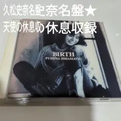 値下げしました！❢久松史奈　名盤　天使の休息収録