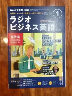 ラジオビジネス英語 2022-2023 1号
