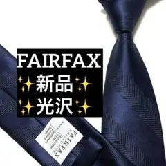 新品　FAIRFAX フェアファクス　ネクタイ　ネイビー　無地　光沢　ストライプ