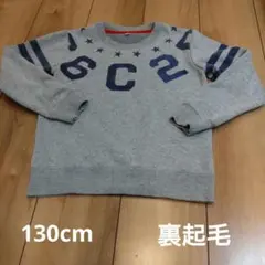 グレー裏起毛トレーナー　130cm