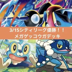 【匿名配送】3/15シティリーグ優勝！！メガゲッコウガ構築済みデッキ