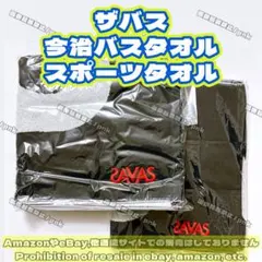 ザバス SAVAS 今治タオル バスタオル スポーツタオル 2点 新品未開封のサムネイル