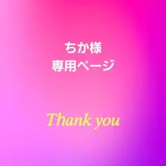 ️⭕️ちか 様 専用ページ️⭕️