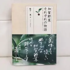 加賀野菜それぞれの物語