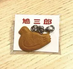 鳩三郎 鳩サブレー キーホルダー