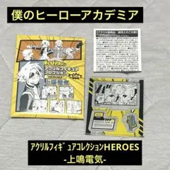【専用中】ヒロアカ 上鳴電気 アクリルフィギュアコレクション HEROES