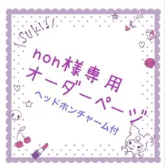 non様専用オーダーページ チャーム付