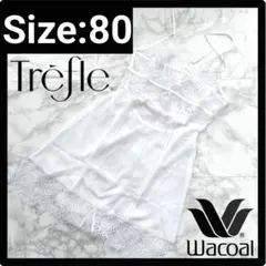 ☆れいちゃん様専用☆WacoalワコールTrefleトレフル スリップ80-80