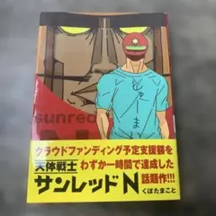 サンレッド出品 Amazon.co.jp: 天体戦士サンレッド(20)完 (ヤングガンガン