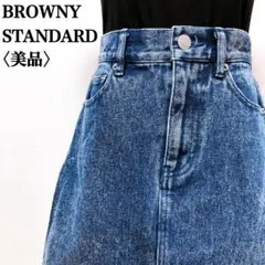 【美品】ブラウニースタンダード　デニム綿100％シンプル定番タイトスカート