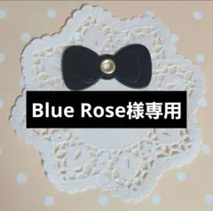 Blue Rose様専用