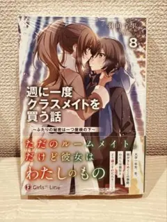 週に一度クラスメイトを買う話 8 - メルカリ