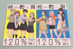 2冊セット 性教育120% VOL.1.2 ほとむら 初版