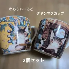 わちふぃーるど　ダヤン　マグカップ 2個セット