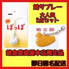 【新品未開封】キーホルダーセット 鳩サブレー 鎌倉豊島屋本店限定 即日匿名配送