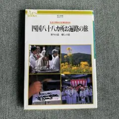 四国八十八ヶ所 平成28年 閏年記念 参拝記念散華 88お遍路 - メルカリ