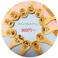 オリジナルスプーン　お名前入れ　出産　誕生日　結婚　プチギフト