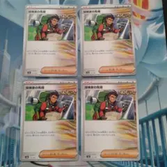 探検家の先導 4枚セット sv8a