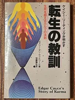 転生の教訓 エドガー・ケイシー