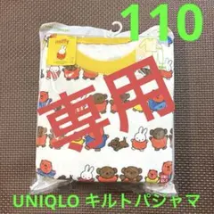 【新品未使用】ユニクロ　ミッフィー　キルトパジャマ　110