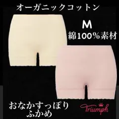 トリンプ オーガニックコットン 1分丈 ショーツMサイズ 2枚セット