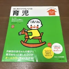 はじめてママ&パパの育児 : 0～3才の赤ちゃんとの暮らしこの一冊で安心!