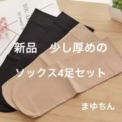 新品 黒・ベージュ ソックス 4足セット