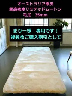 極上オーストラリア原皮　超高密度リミテッド・ムートン　シングル・毛足35㍉以上
