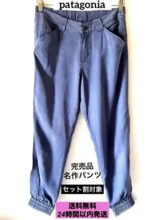 【完売品・名作】 Patagonia パタゴニア ウィメンズ パンツのサムネイル