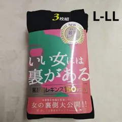 新品 裏起毛 レギンス160デニール 3枚組 L-LL