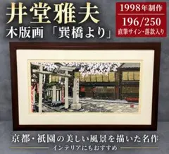 井堂雅夫「奥嵯峨・つたや」木版画 直筆サイン入り 1992年 額縁入 京都