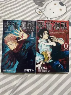 呪術廻戦 0, 1 セット