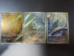ゼニガメ　キュウコン　ハクリュー　AR ３枚セット