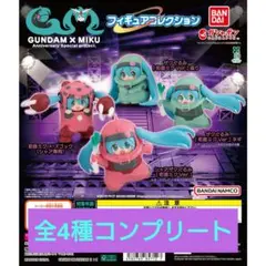 全４種コンプリート MIKU 初音ミク ガンダム フィギュアコレクション