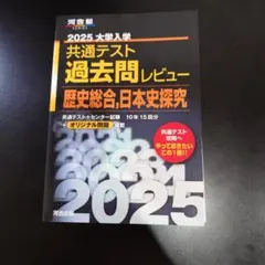 2023共通テスト過去問レビュー 日本史B - メルカリ