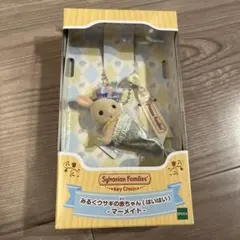 シルバニアファミリー みるくウサギの赤ちゃん キーチェーン