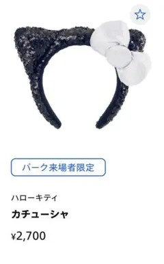 ユニバ　キティカチューシャ　黒