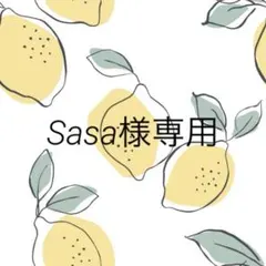 Sasa様専用ページ