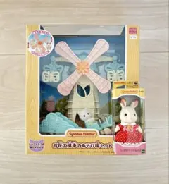 【新品・未開封】シルバニア　お花の風車の遊び場セット➕ショコラウサギの女の子