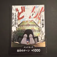 ドン!!カード(……長い間!!!くそお世話になりました!!!)
