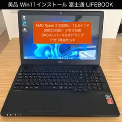 美品 富士通 LIFEBOOK Win11 SSD 256GB 8GB