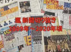 嵐 新聞 切り抜き 大量 2009年〜2020年 スポーツ新聞