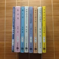 直木賞受賞作 文庫本 女性作家 8冊セット まとめ売り